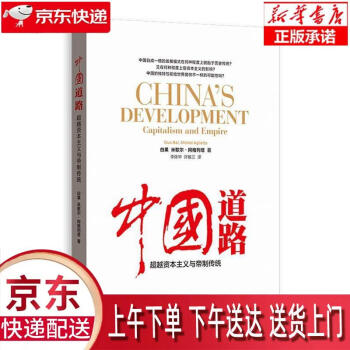 【新華正版暢銷(xiāo)圖書(shū)】中國(guó)道路:超越資本主義與帝制傳統(tǒng) 白果Michel Aglietta 著