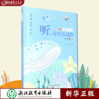 聽海里有動(dòng)靜 廣角閱讀 正版現(xiàn)貨 楊帆 主編 小學(xué)課外閱讀教材 小學(xué)卷7 浙江教育出版社 新華書店書籍