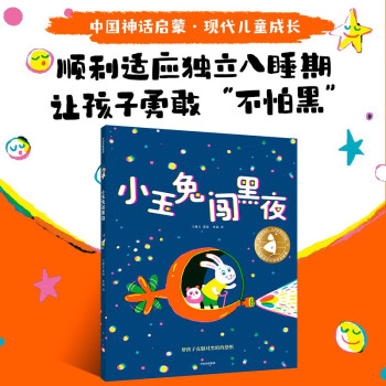 小玉兔闖黑夜 [3-6歲]
