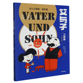 父與子續(xù)集.歡樂卷:注音彩圖版