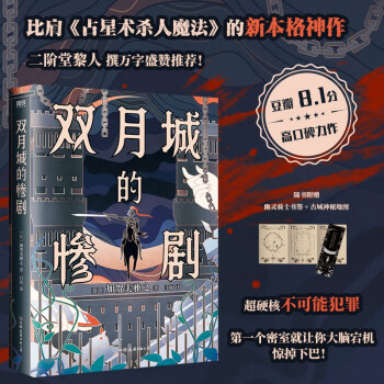 雙月城的慘劇 加賀美雅之著 日本新本格推理小說 隨書附贈幽靈騎士書簽+古城神秘地圖