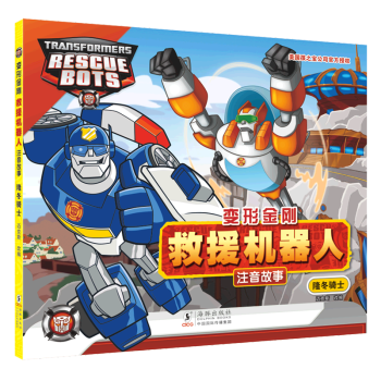 隆冬騎士/變形金剛救援機(jī)器人注音故事