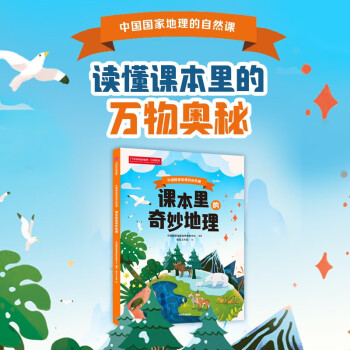 課本里的奇妙地理: 中國國家地理的自然課【7-12歲】 中國國家地理自然教育中心等著 [7-12]