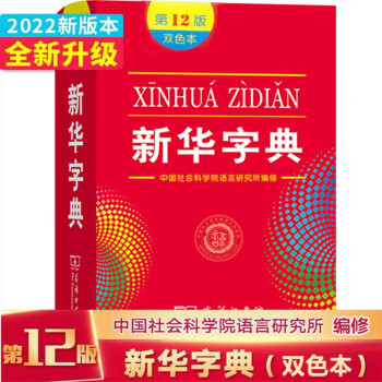 【武漢發(fā)貨速發(fā)】2023 新版新華字典第12版中小學(xué)現(xiàn)代漢語(yǔ)字典雙色版本 商務(wù)印書館whwc