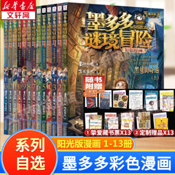 【多冊自選】墨多多謎境冒險(xiǎn) 陽光版彩色漫畫版 全套1-13冊 墨多多漫畫全集彩繪版 雷歐幻象兒童文學(xué)推理探險(xiǎn)漫畫書 小學(xué)生課外讀物 漫畫版 全套1-13冊