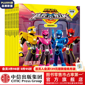 包郵 最強(qiáng)戰(zhàn)士迷你特工隊(duì)圖畫故事書注音版(第一輯1-9冊(cè))人氣熱播動(dòng)畫官方授權(quán)閱讀訓(xùn)練書!  驚奇和睿等著 中信出版社圖書