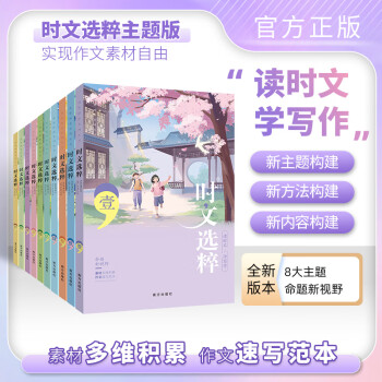 2023秋季新版時(shí)文選粹1-10輯全套10本小初學(xué)生作文素材輔導(dǎo)書七八九7-9年級(jí)讀物智慧系列叢書中課外高分范文 【2023秋版共10本】時(shí)文選粹1-10輯