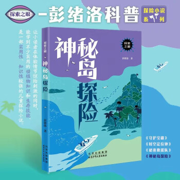 探索之眼 神秘島探險 彭緒洛 北京少年兒童出版社