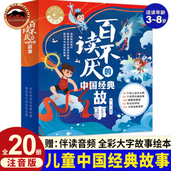 百讀不厭的中國(guó)經(jīng)典故事 百讀不厭的世界經(jīng)典童話 注音版兒童故事書繪本3-8歲一二三年級(jí)小學(xué)生幼兒園啟蒙繪本圖畫故事兒童親子共讀課外讀物 百讀不厭的中國(guó)經(jīng)典故事(全20冊(cè))