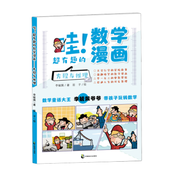 哇!超有趣的数学漫画.方程与推理