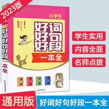 小學(xué)生好詞好句好段作文大全 三四五六年級適用1000篇獲獎滿分優(yōu)秀技巧素材一本全優(yōu)美句子五感法寫作文