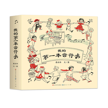 我的第一本音符書(精)