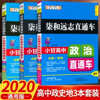 小甘高中 柒和遠志直通車政治歷史地理 高中通用文科三本 政史地輔導資料隨身速記掌中寶小冊子