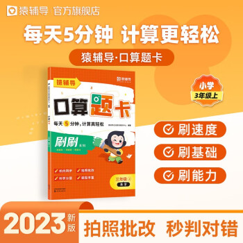 猿輔導(dǎo)口算題卡2023新版小學(xué)加減乘除法1-6年級(jí)上冊(cè)口算計(jì)算題校內(nèi)同步拍照批改 3年級(jí)上冊(cè)