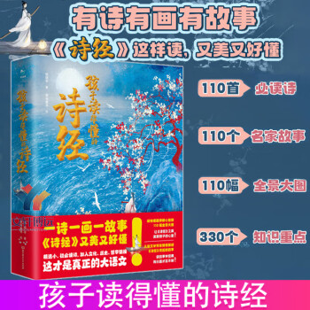 孩子讀得懂的詩經(jīng) 110必讀詩+110名家故事+110全景大圖+330知識點譯注 兒童版課外閱讀繪本書籍