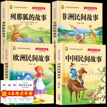 五年級(jí)上冊(cè)中國(guó)民間故事列那狐的故事快樂(lè)讀書吧全套閱讀課外書非洲歐洲民間故事小學(xué)生課外閱讀書籍 五年級(jí)上冊(cè)全套4本+考點(diǎn)4本