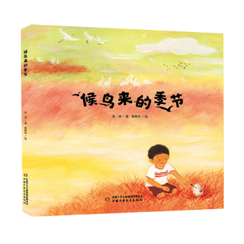 【新華書店正版】 候鳥來的季節(jié)