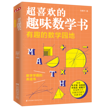 超喜歡的趣味數(shù)學(xué)書 有趣的數(shù)學(xué)園地