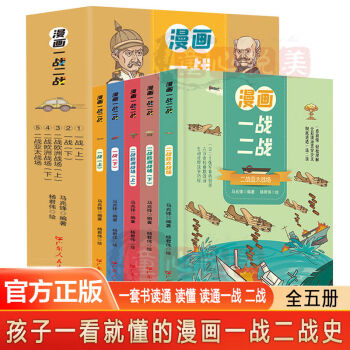 漫畫一戰(zhàn)二戰(zhàn) 全5冊(cè) 孩子一看就懂 輕松理解的歷史書(shū)彩繪漫畫版 【全套5本】漫畫一戰(zhàn)二戰(zhàn) 【 認(rèn)準(zhǔn)】