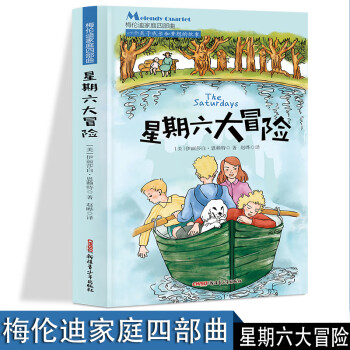 梅倫迪家庭四部 星期六大冒險 青少年課外閱讀 中小學(xué)生課外閱讀書籍 6-12歲勵志成長書籍 一二三四五六年級課外閱讀書 初中生小學(xué)生課外閱讀書籍 青少年課外書經(jīng)典書目