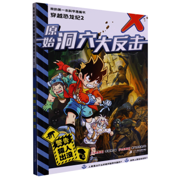 【新華書店】穿越恐龍紀(jì)(2原始洞穴大反擊)/我的第一本科學(xué)漫畫書