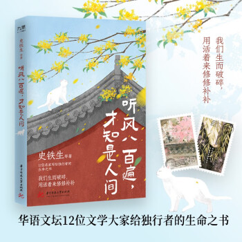 聽風(fēng)八百遍, 才知是人間(史鐵生、汪曾祺、梁實秋、豐子愷、沈從文等12位名家寫給獨行者的生命之書。)