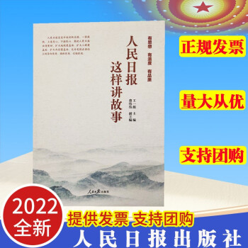 人民日?qǐng)?bào)這樣講故事 人民日?qǐng)?bào)出版社 正版圖書(shū)現(xiàn)貨9787511572318