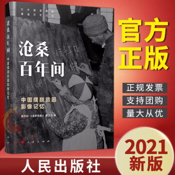 滄桑百年間: 中國(guó)擺脫貧困影像記憶(2021新版)人民出版社 國(guó)家相冊(cè)重溫歷史記憶