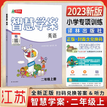 2023秋新版智慧學(xué)案四年級上五年級上冊英語小學(xué)一1二2三3六6年級上下冊譯林教育快樂英語閱讀同步學(xué)練教輔教材輔導(dǎo)用書譯林出版社 2上-智慧學(xué)案(含默寫及數(shù)字資源) 小學(xué)通用