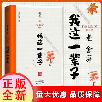 正版【 我這一輩子老舍七八九課外閱讀中短篇小說精選集現(xiàn)當代文學經(jīng)典課外閱讀書目天津人民