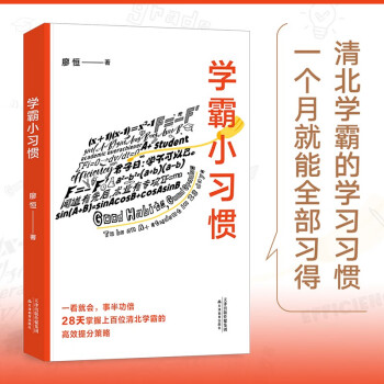 學(xué)霸小習(xí)慣(百萬(wàn)暢銷書作者廖恒新作! 一本高效學(xué)習(xí)指南, 送給渴望突破瓶頸、獲得高分的莘莘學(xué)子)