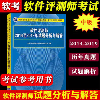 備考2023年軟考 軟件評測師2014至2019年試題分析與解答 計算機軟考中級軟件評測師教程考試歷