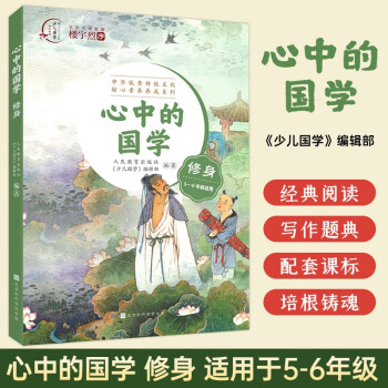 心中的國學(xué) 修身 5-6年級(jí)適用 中華傳統(tǒng)文化學(xué)本青少年讀物人民教育出版社資深專家編寫精美插圖文字注音弘揚(yáng)中華優(yōu)秀傳統(tǒng)文化小學(xué)高年級(jí) 心中的國學(xué) 修身