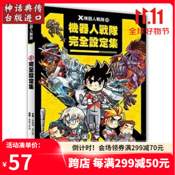 臺版正版現(xiàn)貨大邑書 X機器人戰(zhàn)隊 13 完全設定集李國靖童書 青少年文學 知識學習漫畫 其它生日禮物