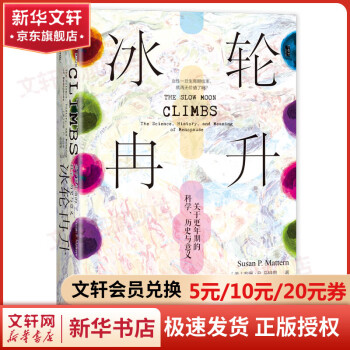 甲骨文叢書 冰輪冉升 關(guān)于更年期的科學(xué)、歷史與意義 圖書