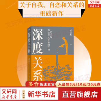 【】深度關(guān)系 武志紅 著 知名心理學(xué)者武志紅沉淀20年心血之作, 給當(dāng)代人的心理自救指南 新華書店旗艦店心理學(xué)書籍 圖書