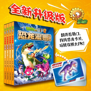 植物大戰(zhàn)僵尸2·恐龍漫畫 第十三輯(套裝共4冊)