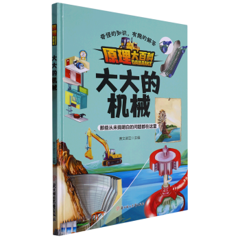 大大的機械 原理大百科系列繪本 幼兒園精裝硬殼揭秘科普百科啟蒙早教繪本 3-6歲幼兒童科普繪本圖畫故事書