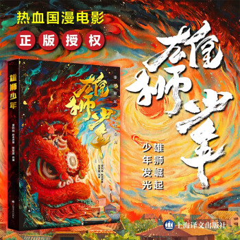 【正版授權(quán)】雄獅少年 國(guó)漫電影《雄獅少年》正版授權(quán)改編作品 [兒童]