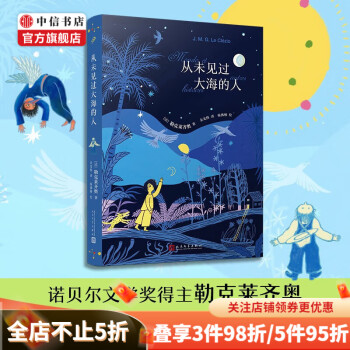 從未見過(guò)大海的人 勒克萊齊奧 著 小說(shuō)