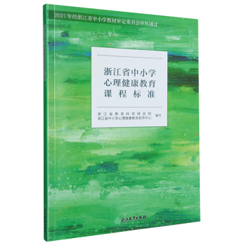 新華書店正版現(xiàn)貨】浙江省中小學(xué)心理健康教育課程標(biāo)準(zhǔn)(附網(wǎng)絡(luò)下 載)心理輔導(dǎo)活動(dòng)課教學(xué)設(shè)計(jì)樣例 教師參考用書籍浙江教育出版圖書 浙江省中小學(xué)心理健康教育課程標(biāo)準(zhǔn)