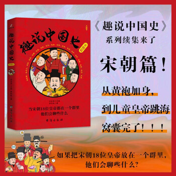 趣說中國史宋朝篇 宋朝歷史書籍 宋朝歷史書籍 歷史知識(shí)讀物 初高中課外讀物 歷史人物宋太祖宋太宗蘇軾王安石