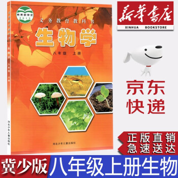 【新華書店正版】初中冀少版8八年級上冊生物學課本教材教科書初二2上冊生物學生用書河北少年兒童出版社