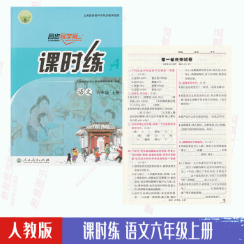 【含試卷答案】人教版同步導(dǎo)學(xué)案課時(shí)練六6年級(jí)上冊(cè)6六年級(jí)上冊(cè)課時(shí)練同步導(dǎo)學(xué)案6上冊(cè)人民教育社