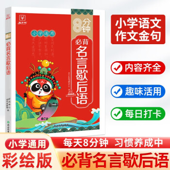 8分鐘必背小學(xué)生名言歇后語(yǔ)大全 小學(xué)通用三四五六年級(jí)好詞好句寫作文素材優(yōu)美句子積累課外基礎(chǔ)知識(shí)大全