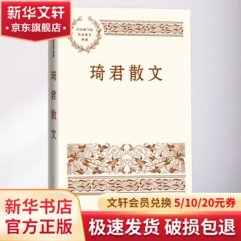 琦君散文 人民文學(xué)出版社 中國(guó)現(xiàn)當(dāng)代名家散文典藏 圖書