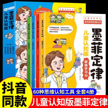 墨菲定律兒童認(rèn)知版全套4冊(cè)