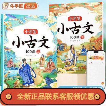 斗半匠小學(xué)生小古文100課全2冊(cè)人教版課本同步課外拓展舉一反三