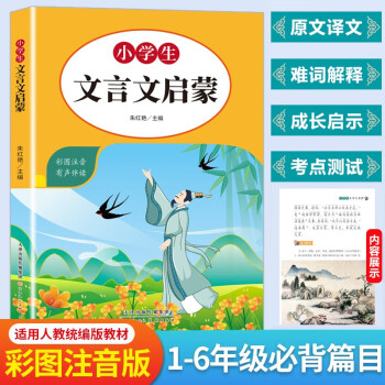 小學生文言文啟蒙 全彩注音版起步入門必背古詩詞小古文閱讀理解 小學一二三四五六年級必背古詩手冊