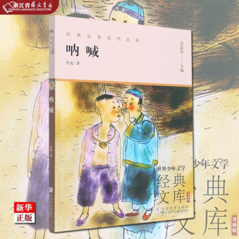 吶喊 升級版 世界少年文學(xué)經(jīng)典文庫 正版現(xiàn)貨 浙江少年兒童出版社 新華書店書籍